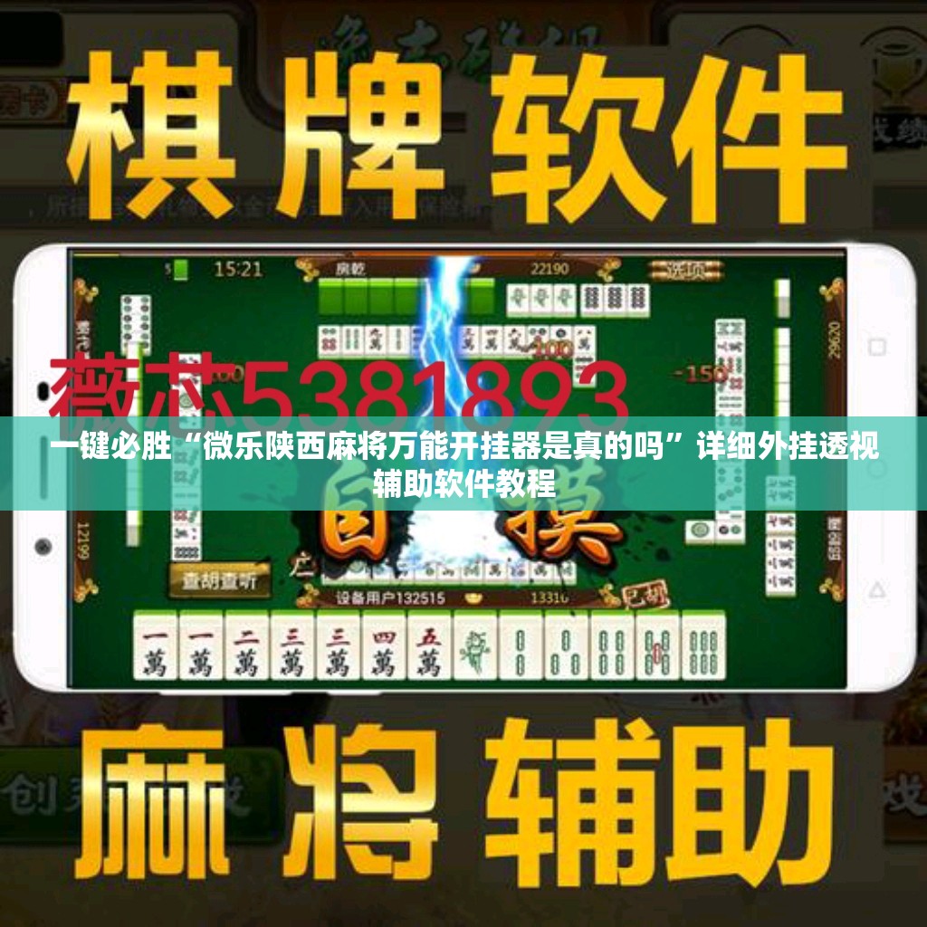 一键必胜“微乐陕西麻将万能开挂器是真的吗”详细外挂透视辅助软件教程