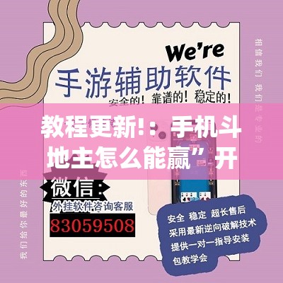 教程更新!：手机斗地主怎么能赢	”开挂(透视)辅助神器