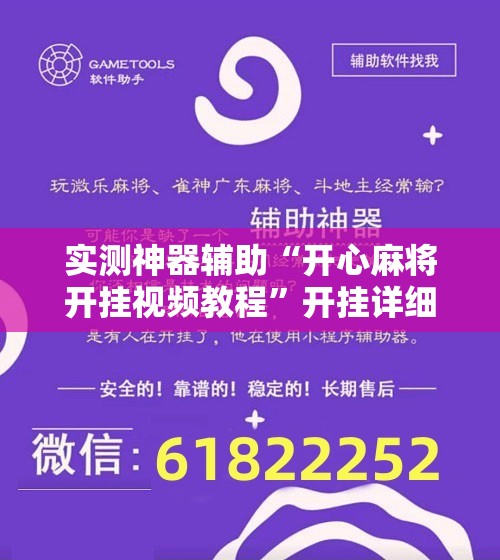 实测神器辅助“开心麻将开挂视频教程”开挂详细教程
