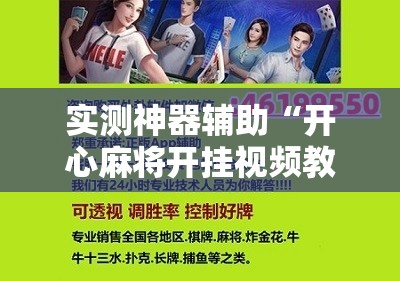 实测神器辅助“开心麻将开挂视频教程	”开挂详细教程