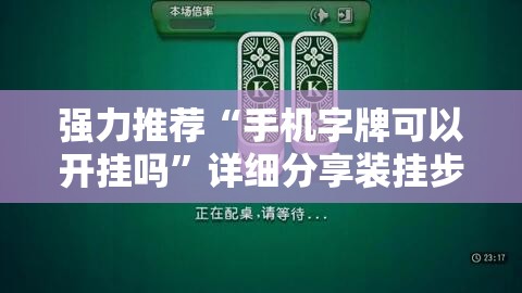 强力推荐“手机字牌可以开挂吗	”详细分享装挂步骤