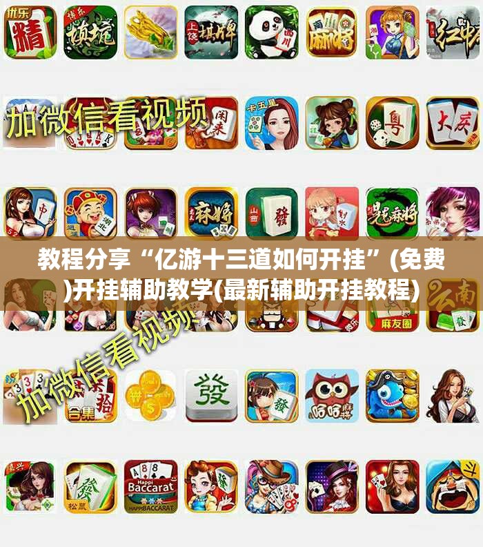 教程分享“亿游十三道如何开挂	”(免费)开挂辅助教学(最新辅助开挂教程)