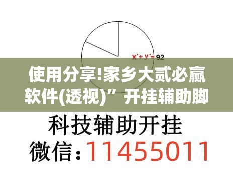使用分享!家乡大贰必赢软件(透视)”开挂辅助脚本+详细开挂安装教程