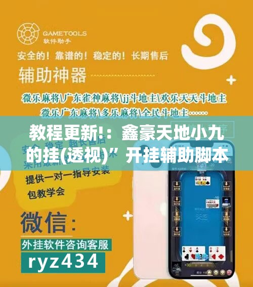 教程更新!：鑫豪天地小九的挂(透视)	”开挂辅助脚本+详细开挂安装教程