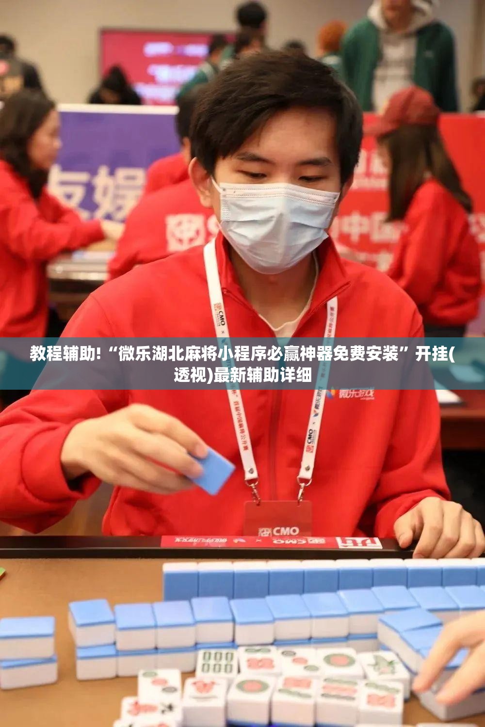 教程辅助!“微乐湖北麻将小程序必赢神器免费安装”开挂(透视)最新辅助详细