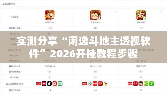 实测分享“闲逸斗地主透视软件	”2026开挂教程步骤