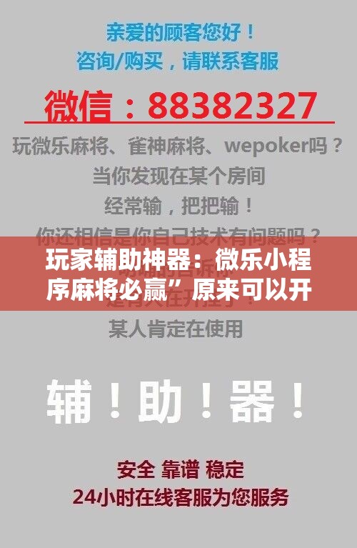 玩家辅助神器：微乐小程序麻将必赢”原来可以开挂