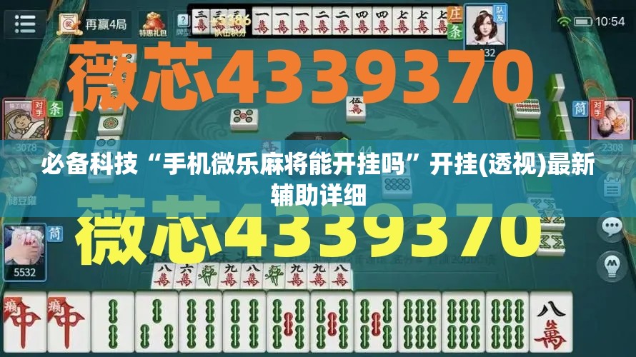 必备科技“手机微乐麻将能开挂吗”开挂(透视)最新辅助详细