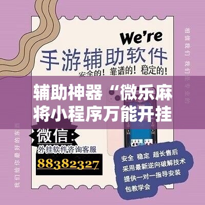 辅助神器“微乐麻将小程序万能开挂器	”详细分享装挂步骤