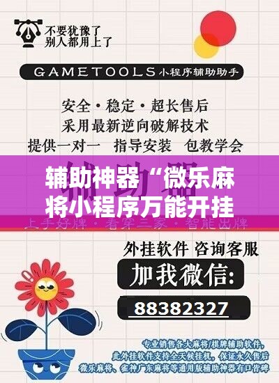 辅助神器“微乐麻将小程序万能开挂器”详细分享装挂步骤