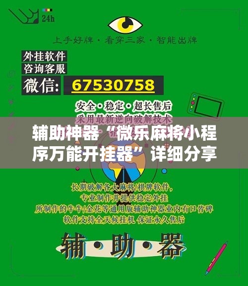 辅助神器“微乐麻将小程序万能开挂器”详细分享装挂步骤