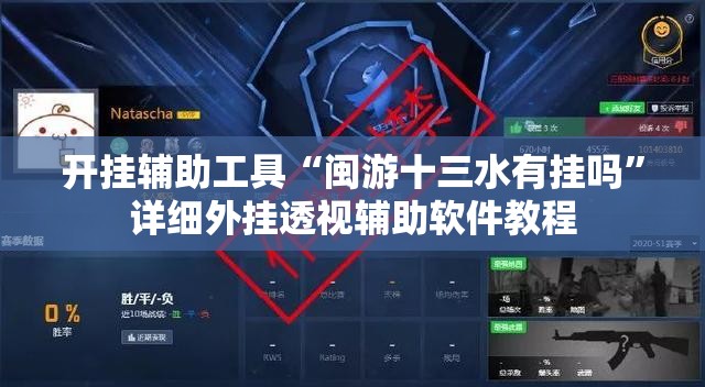 开挂辅助工具“闽游十三水有挂吗”详细外挂透视辅助软件教程