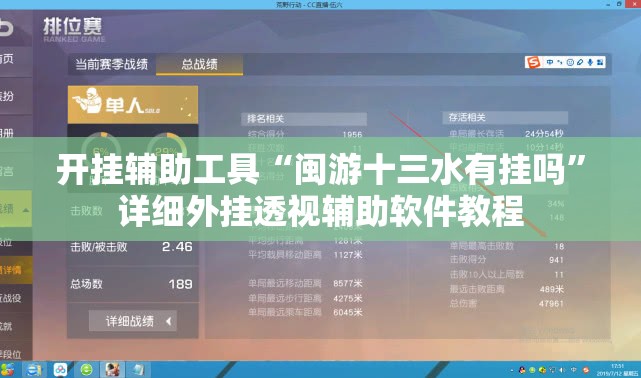 开挂辅助工具“闽游十三水有挂吗	”详细外挂透视辅助软件教程