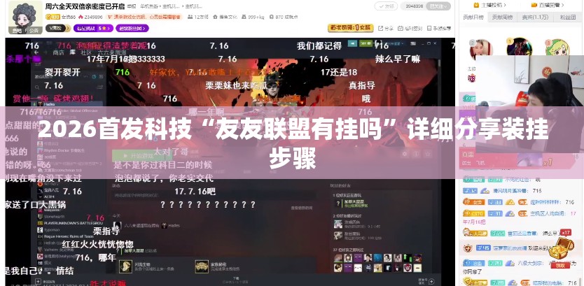 2026首发科技“友友联盟有挂吗”详细分享装挂步骤