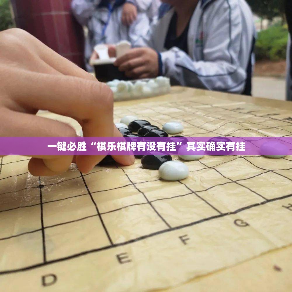 一键必胜“棋乐棋牌有没有挂	”其实确实有挂