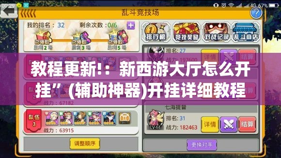 教程更新!：新西游大厅怎么开挂”(辅助神器)开挂详细教程