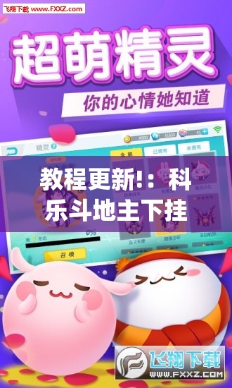 教程更新!：科乐斗地主下挂”(免费)开挂辅助教学(最新辅助开挂教程)