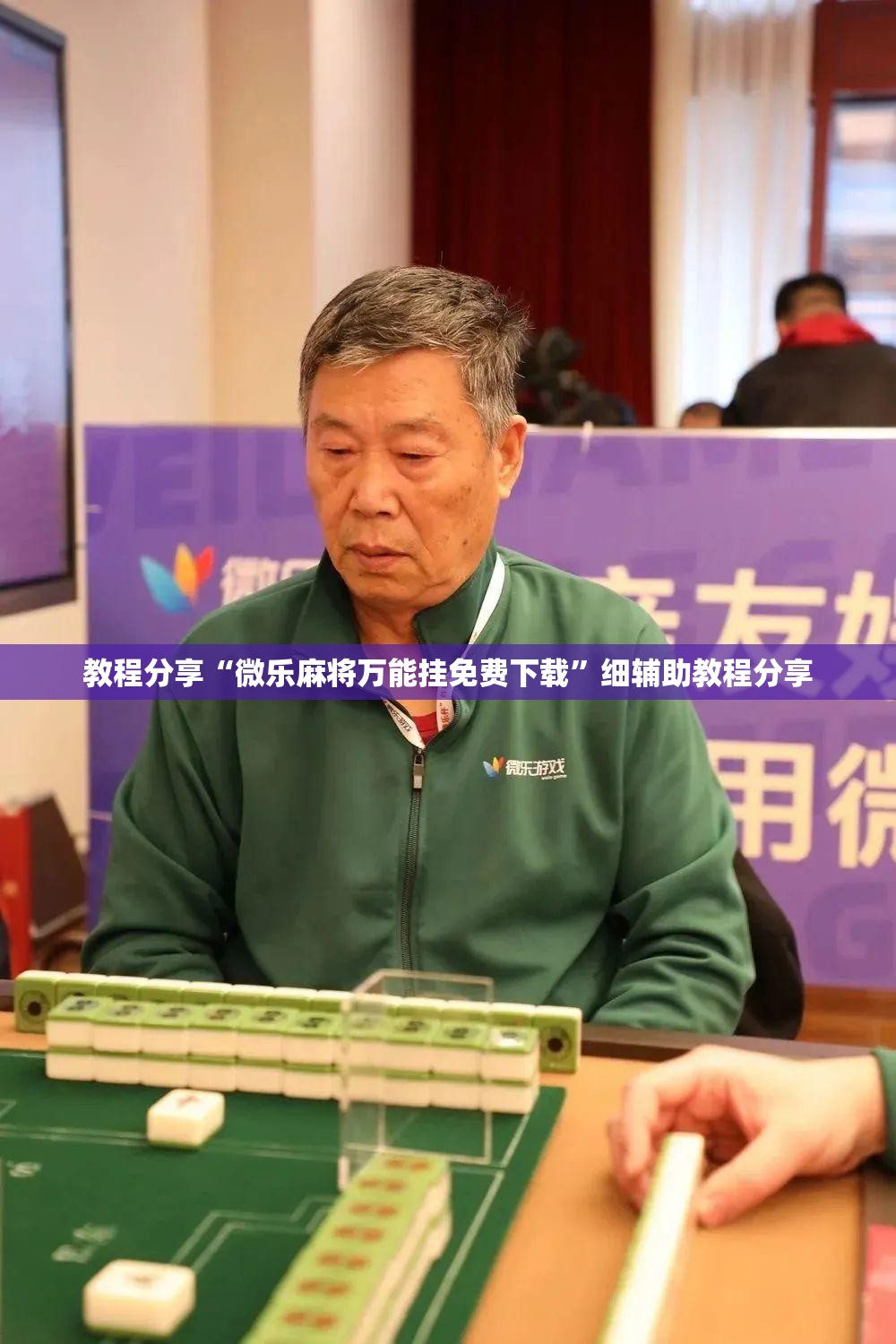 教程分享“微乐麻将万能挂免费下载”细辅助教程分享