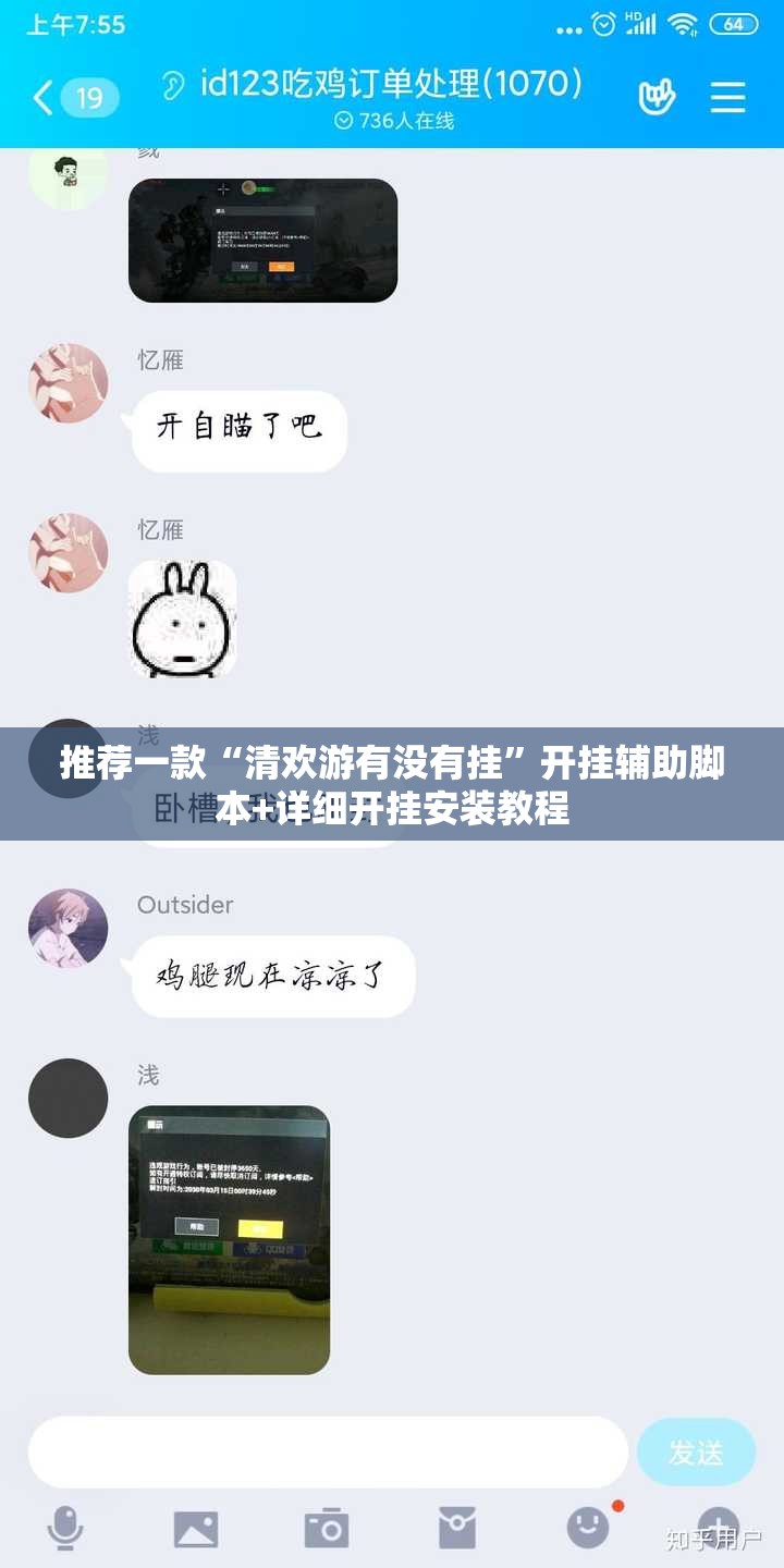 推荐一款“清欢游有没有挂”开挂辅助脚本+详细开挂安装教程