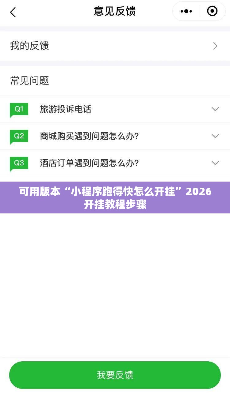 可用版本“小程序跑得快怎么开挂”2026开挂教程步骤