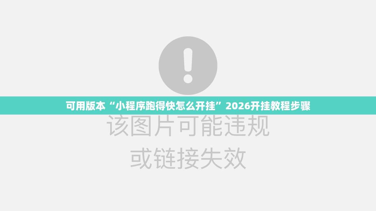 可用版本“小程序跑得快怎么开挂”2026开挂教程步骤