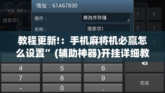 教程更新!：手机麻将机必赢怎么设置”(辅助神器)开挂详细教程