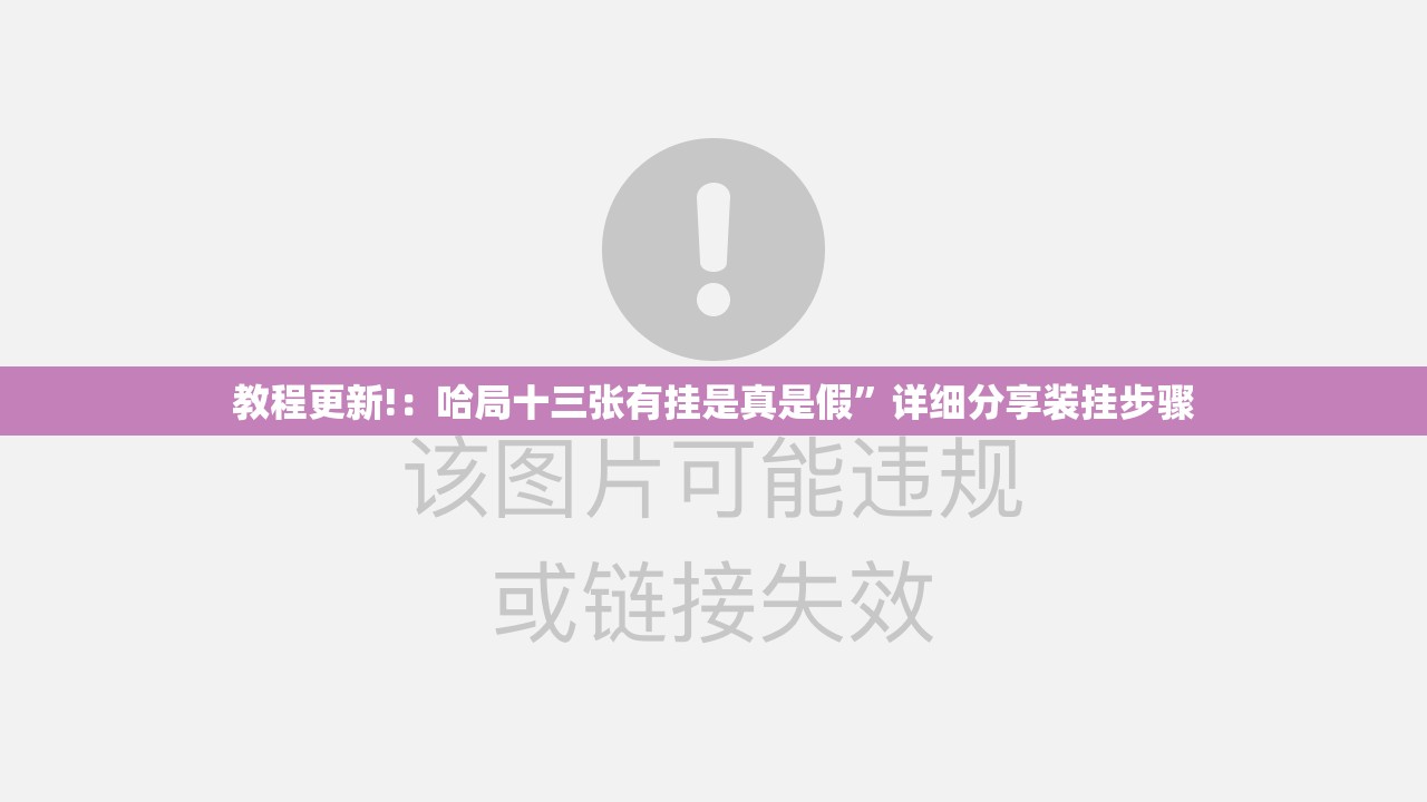 教程更新!：哈局十三张有挂是真是假”详细分享装挂步骤