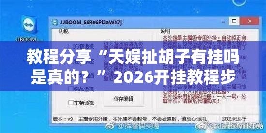 教程分享“天娱扯胡子有挂吗是真的？	”2026开挂教程步骤