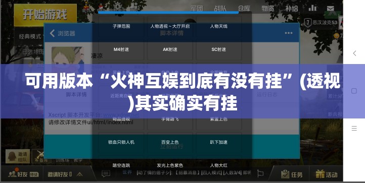 可用版本“火神互娱到底有没有挂”(透视)其实确实有挂