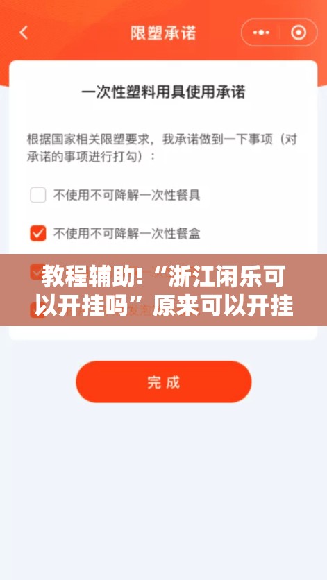 教程辅助!“浙江闲乐可以开挂吗”原来可以开挂