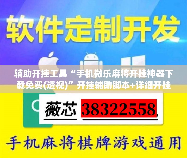 辅助开挂工具“手机微乐麻将开挂神器下载免费(透视)”开挂辅助脚本+详细开挂安装教程