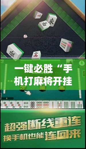一键必胜“手机打麻将开挂神器	”开挂(透视)辅助教程