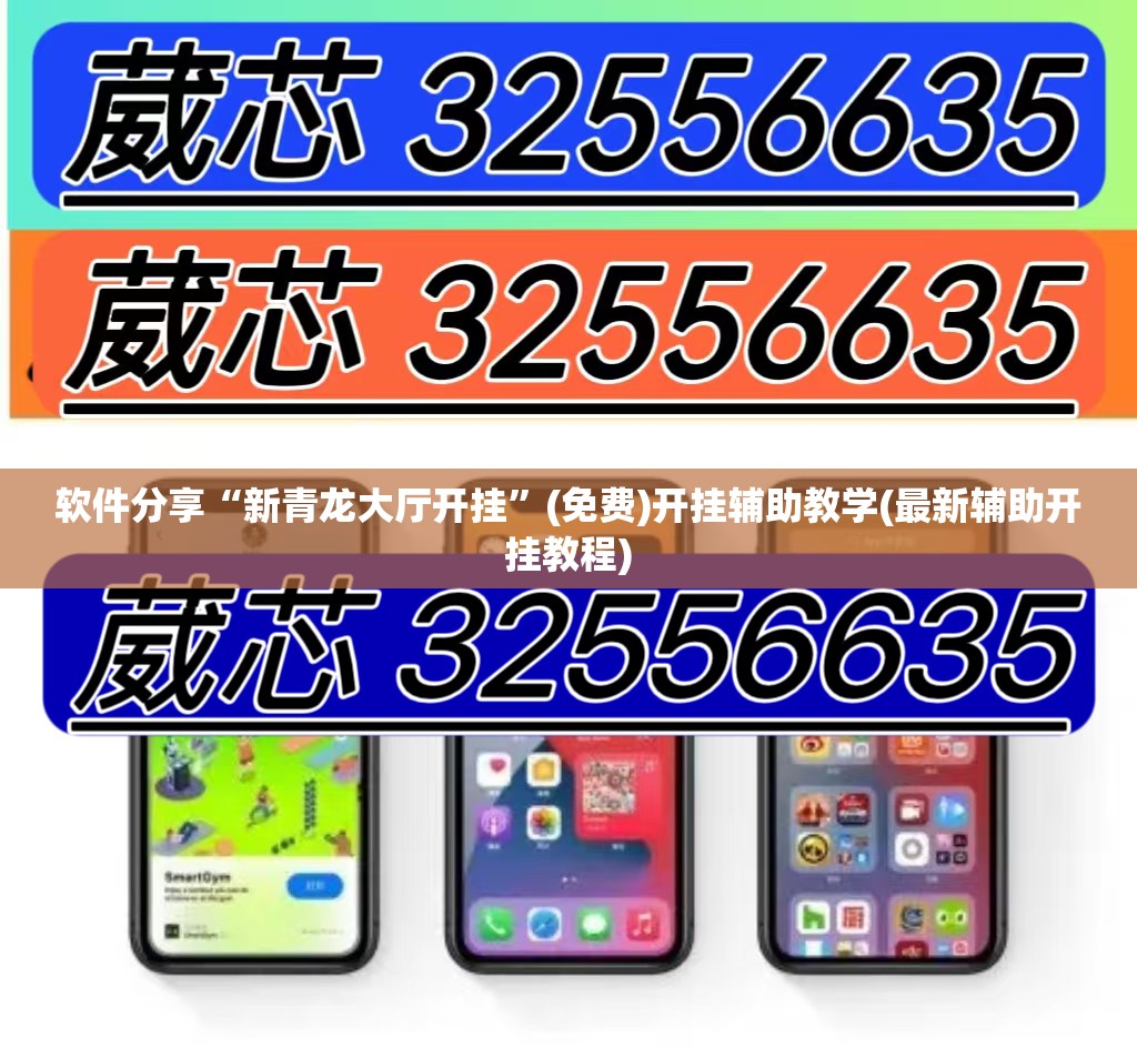 软件分享“新青龙大厅开挂”(免费)开挂辅助教学(最新辅助开挂教程)