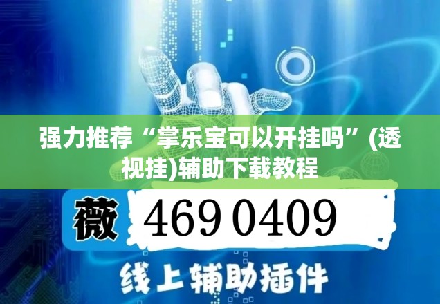 强力推荐“掌乐宝可以开挂吗”(透视挂)辅助下载教程