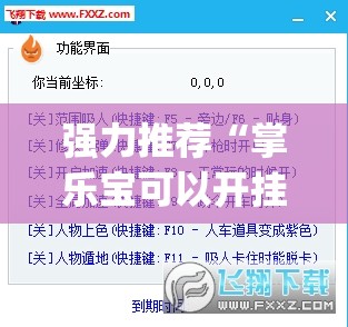 强力推荐“掌乐宝可以开挂吗	”(透视挂)辅助下载教程