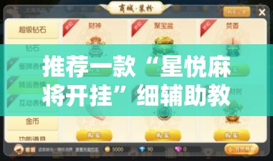 推荐一款“星悦麻将开挂	”细辅助教程分享