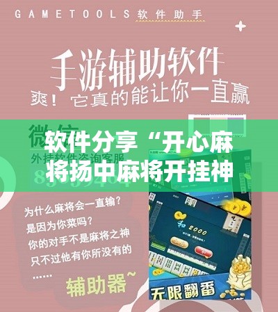 软件分享“开心麻将扬中麻将开挂神器下载软件”开挂详细教程
