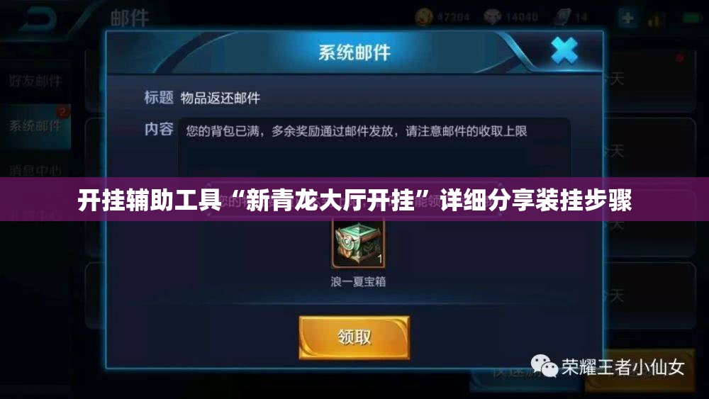 开挂辅助工具“新青龙大厅开挂”详细分享装挂步骤