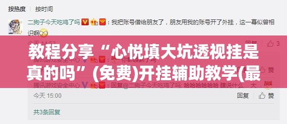 教程分享“心悦填大坑透视挂是真的吗”(免费)开挂辅助教学(最新辅助开挂教程)