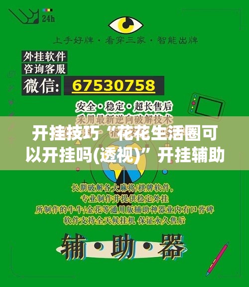 开挂技巧“花花生活圈可以开挂吗(透视)”开挂辅助脚本+详细开挂安装教程