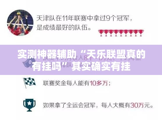 实测神器辅助“天乐联盟真的有挂吗”其实确实有挂