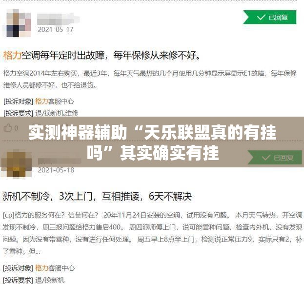 实测神器辅助“天乐联盟真的有挂吗	”其实确实有挂