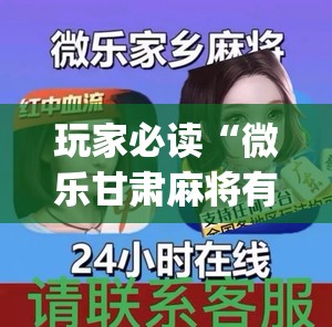 玩家必读“微乐甘肃麻将有没有挂”(辅助神器)开挂详细教程