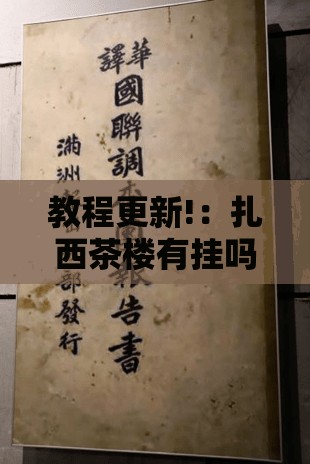 教程更新!：扎西茶楼有挂吗	”原来可以开挂