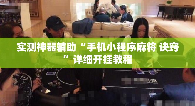 实测神器辅助“手机小程序麻将 诀窍”详细开挂教程