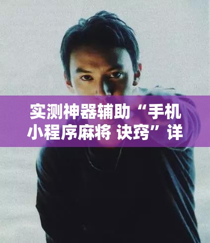实测神器辅助“手机小程序麻将 诀窍”详细开挂教程
