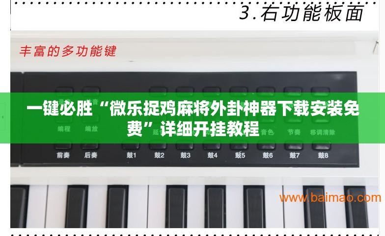 一键必胜“微乐捉鸡麻将外卦神器下载安装免费”详细开挂教程