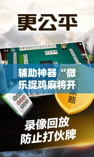辅助神器“微乐捉鸡麻将开挂免费下载”科技辅助神器手机版