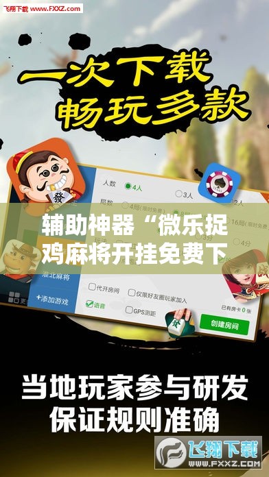 辅助神器“微乐捉鸡麻将开挂免费下载”科技辅助神器手机版