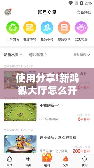 使用分享!新鸿狐大厅怎么开挂”详细分享装挂步骤